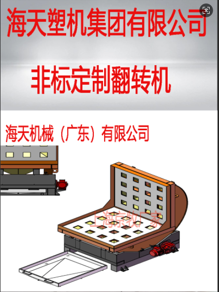 海天集團(tuán)-非標(biāo)翻轉(zhuǎn)機(jī)